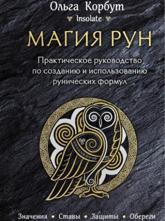 Сила рун - Ольга Корбут - (Магия рун. Практическое руководство по созданию и использованию рунических формул; Теория и практика работы с древними силами) [2017, 2020, FB2/EPUB, RUS] Обновлено 11.08.2021г.