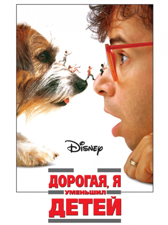 Дорогая, я уменьшил детей / Honey, I Shrunk the Kids [1989, HDRip]