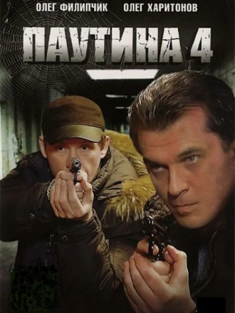 Паутина 4 [2010, DVDRip] [s16]