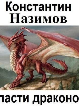 Константин Назимов - Спасти драконов (2020) MP3