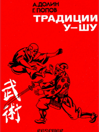 Долин А., Попов Г. - Традиции у-шу [1989, PDF]