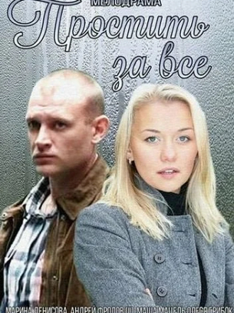 Простить за всё [2015, HDTVRip]