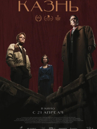 Казнь [2021, WEBRip]