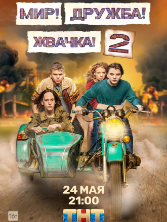 Мир! Дружба! Жвачка! [2020, WEBRip] [e01-08/08 + фильм о сериале]