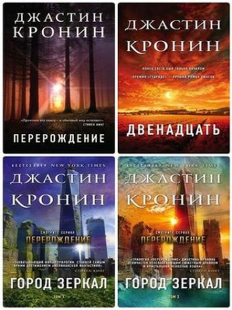 Джастин Кронин - Цикл «Перерождение» [4 книги] (2017-2019) FB2