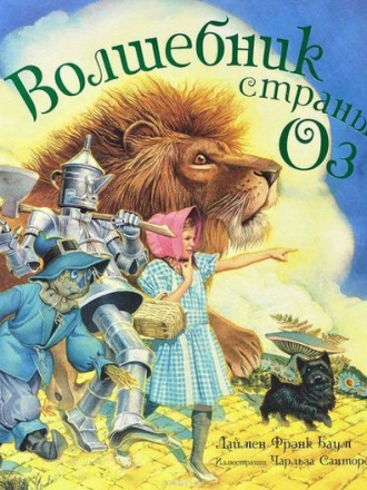 Лаймен Фрэнк Баум - Цикл «Волшебник из Страны Оз» (1992-2013) FB2