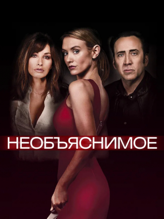 Необъяснимое / Непостижимое / Inconceivable [2017, BDRip]