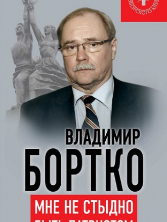 Коллекция Изборского клуба - Бортко В.В. - Мне не стыдно быть патриотом [2015, FB2/PDF, RUS]