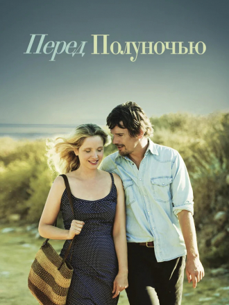 Перед полуночью / Before Midnight [2013, BDRip]