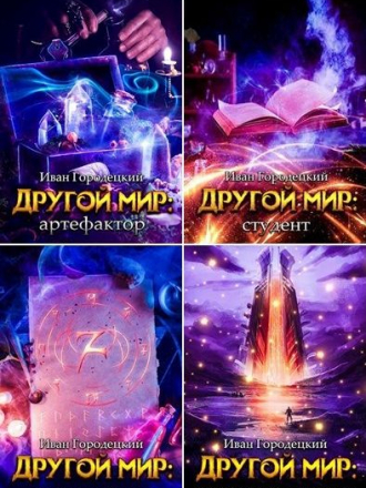 Иван Городецкий - Цикл «Другой мир» [5 книг] (2020-2021) FB2