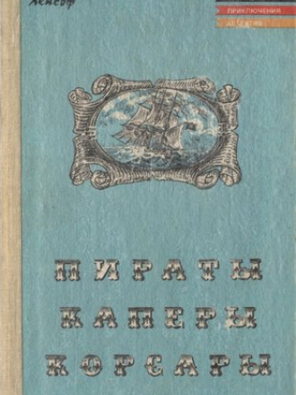 Теодор Мюгге, Карл Май, Фридрих Герштеккер - Пираты, каперы, корсары [2000-2015, FB2, RTF]