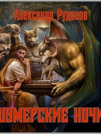 Александр Рудазов - Архимаг. Шумерские ночи [Сборник] [2018, MP3]