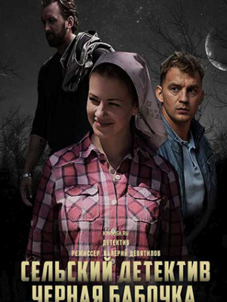 Сельский детектив. Чёрная бабочка [2021, WEB-DLRip] [s08]