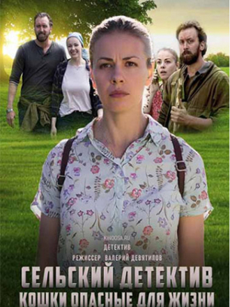 Сельский детектив. Кошки, опасные для жизни [2021, WEB-DLRip] [s09]