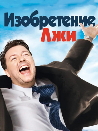 Изобретение лжи / The Invention of Lying [2009, BDRip]