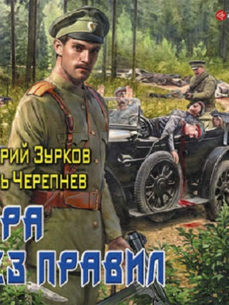 Дмитрий Зурков, Игорь Черепнев - Бешеный прапорщик 7. Игра без правил (2019) MP3