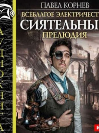 Павел Корнев - Всеблагое электричество 00. Сиятельный. Прелюдия (2017) МР3