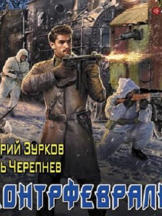 Дмитрий Зурков, Игорь Черепнев - Бешеный прапорщик 8. Контрфевраль (2019) MP3