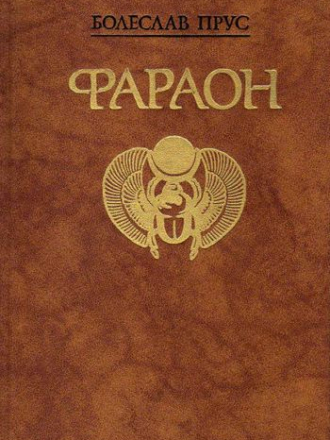Болеслав Прус - Фараон (1988) FB2