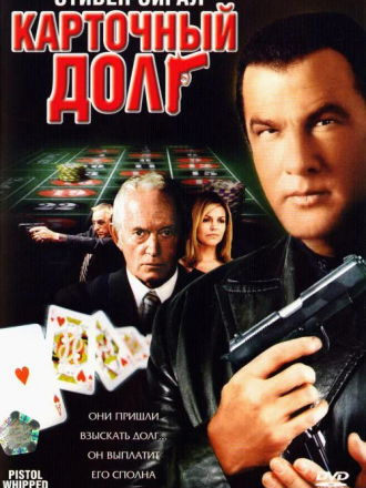 Карточный долг / Pistol Whipped [2008, DVDRip]