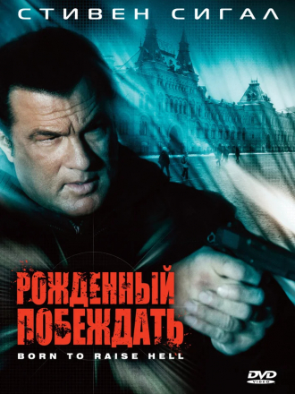 Рожденный побеждать / Рожденный сокрушать / Born to Raise Hell [2010, BDRip]