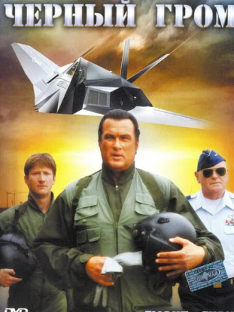 Черный гром / Flight of Fury [2007, DVDRip]