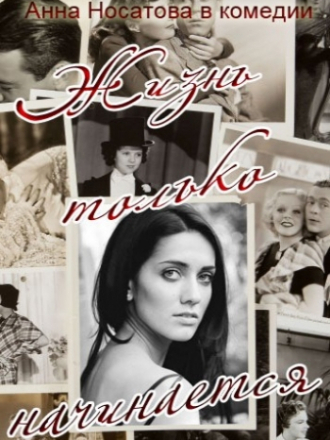 Жизнь только начинается [2015, HDTVRip] [s01]