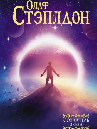 Олаф Стэплдон - Создатель звезд [сборник] [2021, FB2]