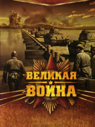 Великая война [2010-2012, DVDRip] [e01-18]