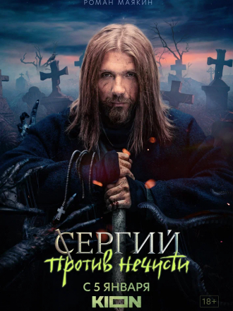 Сергий против нечисти [2021, WEBRip]