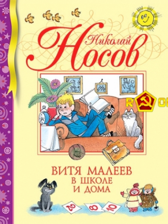 Николай Носов - Витя Малеев в школе и дома (1951) [2008, MP3]