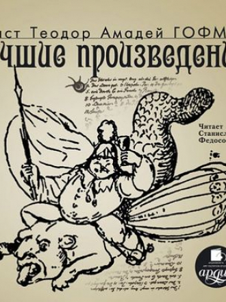 Эрнст Теодор Амадей Гофман - Лучшие произведения [сборник] (2011) MP3