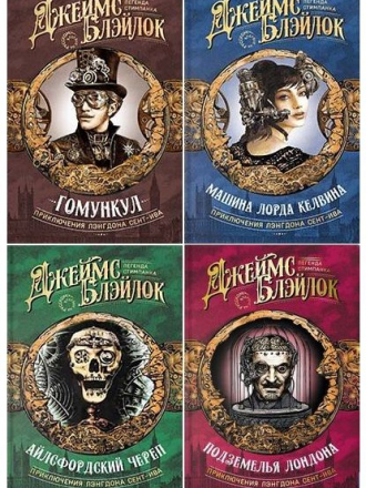 Джеймс Блэйлок - Цикл «Приключения Лэнгдона Сент-Ива» [4 книги] (2019-2020) FB2