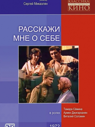 Расскажи мне о себе [1972, DVB]