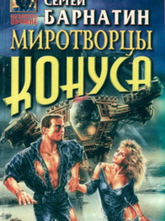 Барнатин Сергей - Миротворцы Конуса (3 книги) [1998, FB2, RUS]