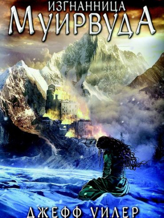 Джефф Уилер - Изгнанница Муирвуда (2019) FB2