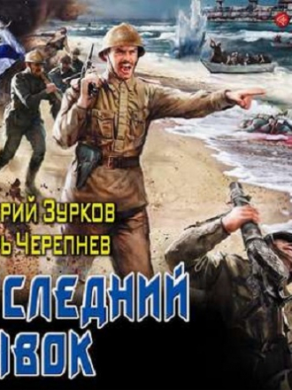Дмитрий Зурков, Игорь Черепнев - Бешеный прапорщик 9. Последний рывок (2020) MP3