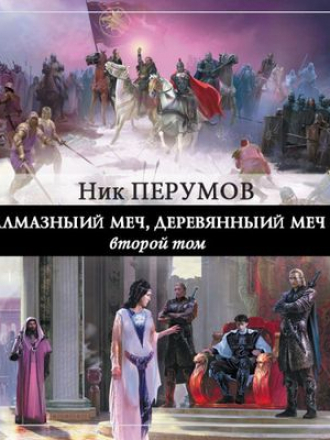 Ник Перумов - Алмазный Меч, Деревянный Меч. Том 2 [2020, MP3]