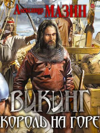 Александр Мазин - Викинг. Король на горе (2019) MP3