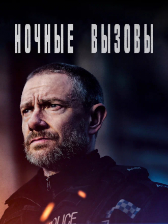 Ночные вызовы / The Responder [2022, WEBRip] [s01]