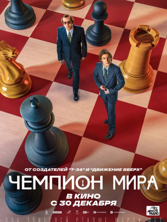 Чемпион мира [2021, WEB-DL]