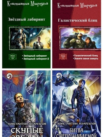Константин Мзареулов - Собрание сочинений (1985-2016) FB2
