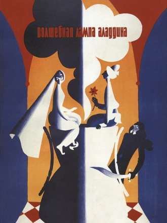 Волшебная лампа Аладдина [1966, BDRip]