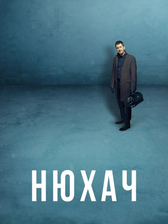 Нюхач [2013-2015, WEBRip] [s01-02]