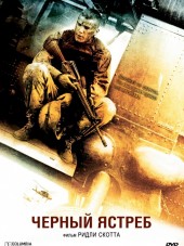 Черный ястреб / Black Hawk Down [2001, HDRip]
