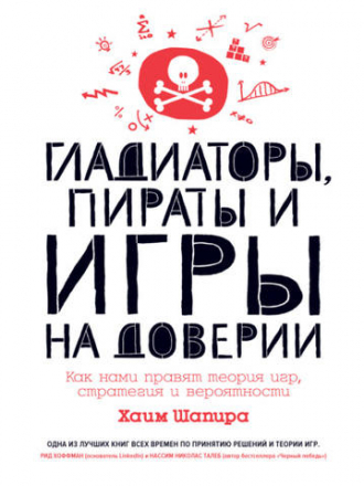 Человек Мыслящий. Идеи, способные изменить мир - Шапира Хаим - Гладиаторы, пираты и игры на доверии: Как нами правят теория игр, стратегия и вероятности [2021, PDF/EPUB/FB2/RTF, RUS]