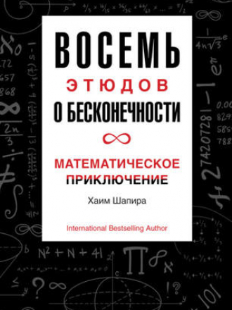 Научный интерес - Шапира Хаим - Восемь этюдов о бесконечности: Математическое приключение [2021, PDF/FB2/MOBI/RTF, RUS]