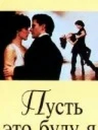 Пусть это буду я / Let It Be Me [1995, VHSRip]