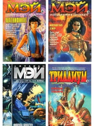 Джулиан Мэй [Сборник произведений] [1995-2002, FB2, RTF]