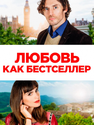 Любовь как бестселлер / Book of Love [2022, WEB-DL]